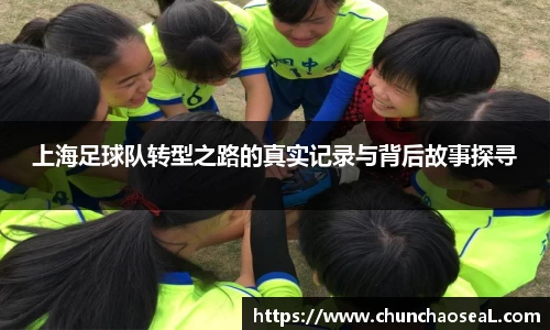 上海足球队转型之路的真实记录与背后故事探寻