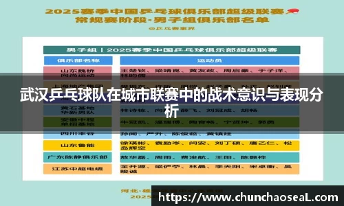 武汉乒乓球队在城市联赛中的战术意识与表现分析